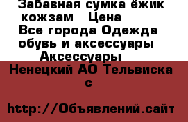 Забавная сумка-ёжик кожзам › Цена ­ 500 - Все города Одежда, обувь и аксессуары » Аксессуары   . Ненецкий АО,Тельвиска с.